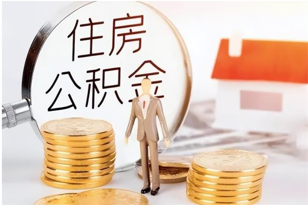 广西离职了如何提取公积（已离职如何提取公积金）