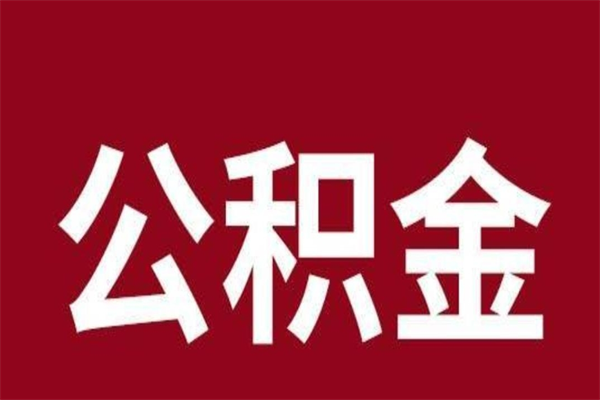 广西离职公积金取出来需要什么手续（离职公积金取出流程）