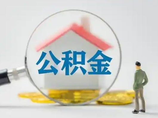 广西公积金取（最新取住房公积金流程）